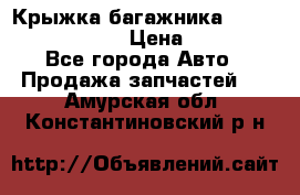 Крыжка багажника Nissan Pathfinder  › Цена ­ 13 000 - Все города Авто » Продажа запчастей   . Амурская обл.,Константиновский р-н